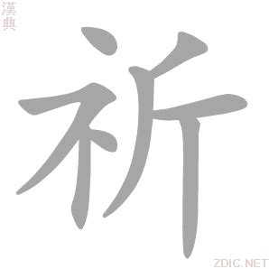 祈 意思|< 祈 : ㄑㄧˊ >辭典檢視